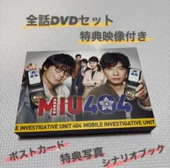 MIU404 全話DVDセット 特典映像 特典写真 シナリオブック付き！！