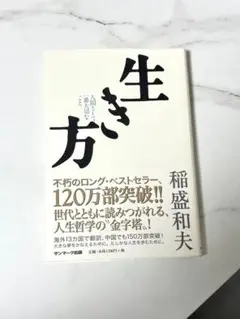 【美品】生き方 稲盛和夫