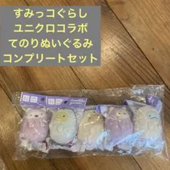 すみっコぐらし　てのりぬいぐるみ　ユニクロコラボ