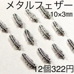 メタルフェザー 銀古美 12個 ネイルパーツ クロムシルバー 羽根 夏 鳥の羽