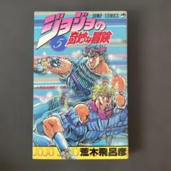 2025年最新】初版 ジョジョの奇妙な冒険の人気アイテム - メルカリ