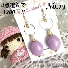 【4点選んで1200円‼︎】No.13 ハンドメイド ピアス イヤリング