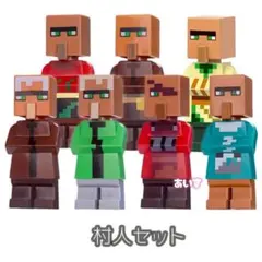 レゴ互換 村人 ミニフィグ セット マインクラフト マイクラ