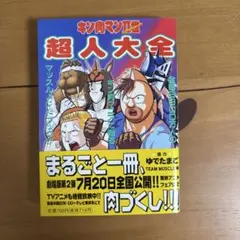 2026年最新】キン肉マン 漫画の人気アイテム - メルカリ