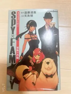 SPY×FAMILY 家族の肖像