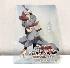 忍たま体験展 入場特典 山田利吉
