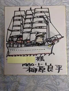 柳原良平 直筆カラー イラスト サイン色紙 宛名書き 柳原良平 直筆カラー イラスト サイン色紙 宛名書き - メルカリ