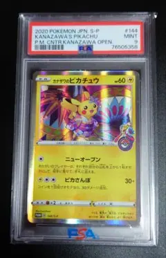 カナザワのピカチュウ　psa9