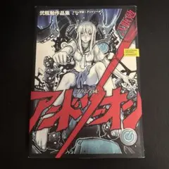 2026年最新】ブラム学園! アンドソーオン 弐瓶勉作品集 の人気アイテム