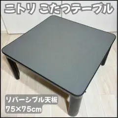 2026年最新】NITORI 特徴：天板リバーシブル こたつの人気アイテム