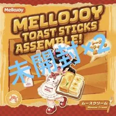 チ*ン様 Mellojoy メロジョイ トーストスティック マシュマロ - メルカリ