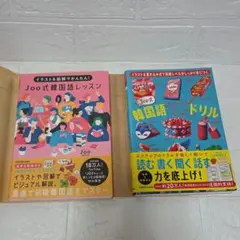 【美品・匿名配送】Joo 韓国語テキスト2点セットのサムネイル