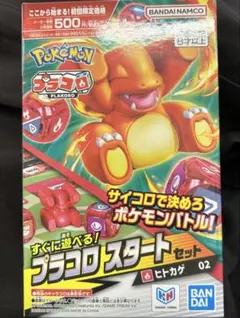 ポケモン プラコロスタートセット ヒトカゲ