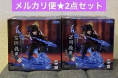 ◆鬼滅の刃　XrossLinkフィギュア　冨岡義勇　無限城編　2点セット