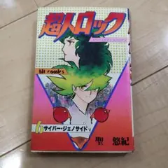 2025年最新】聖悠紀 超人ロックの人気アイテム - メルカリ