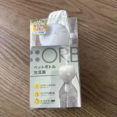 新品未使用　 ORB ペットボトル加湿器のサムネイル