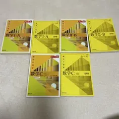 チャート式 数学 I・A, II・B, C セット