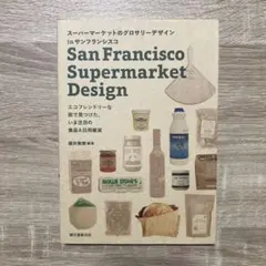 スーパーマーケットのグロサリーデザインinサンフランシスコ = San Fra…