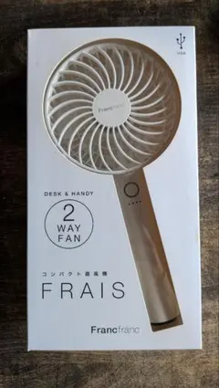 【新品・未使用】Francfranc フレ 2WAY ハンディファン