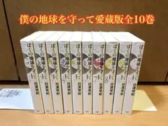 2026年最新】ぼくの地球を守って―愛蔵版の人気アイテム - メルカリ