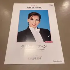 宝塚　花組　ラスト・タイクーン 新人公演パンフレット　柚香光　華雅りりか