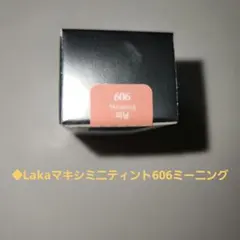 ◆Lakaマキシミニティント未開封品 ◆606ミーニング✳ミニサイズ