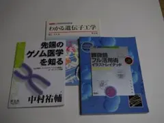 医学専門書 3冊セット 遺伝子工学 ゲノム医学 顕微鏡活用術