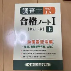 調査士合格ノート〈1 上〉不動産登記法編―総論、表題部所有者、土地 (新訂2版)