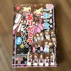 一期一会 ありがとうフィナーレ。