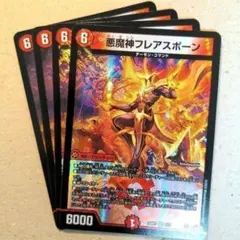 悪魔神フレアスポーン　4枚