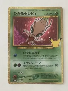ポケモンカード 拡張パック 30th ひかる セレビィ