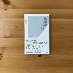 嫉妬論