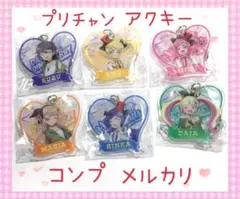 プリチャン アクキーセット コンプリート 美品 新品
