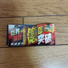 僕のヒーローアカデミア 初版帯　ジャンパラ