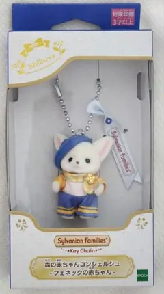 森のお家 渋谷店 限定 フェネック 森の赤ちゃんコンシェルジュ キーチェーン