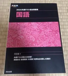 2024 共通テスト総合問題集 国語　河合塾