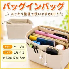 バッグインバッグ L 大容量 インナーバッグ 収納 仕切り ベージュ 整理整頓のサムネイル
