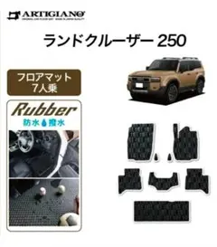 C&K様専用　ランクル250　フロアマット