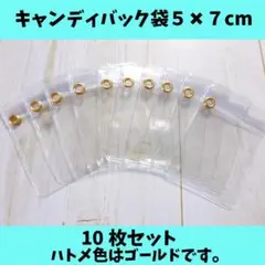 キャンディバッグ袋5×7cm10枚（金ハトメジップ下）