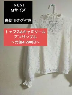 ⭐197⭐【タグ付き】INGNI アンサンブル ホワイト リボン レース