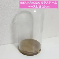 IKEA HÄRLIGA ヘルリーガ ガラスドーム 木製ベース付き 27cm
