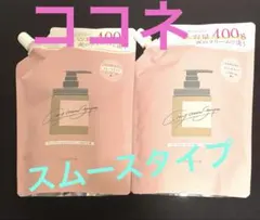 cocone クレイクリームシャンプー スムースタイプ詰替用 400g 2個のサムネイル