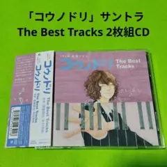 コウノドリ The Best Tracks/清塚信也,木村秀彬　サウンドトラック