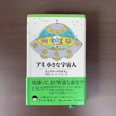 2026年最新】アミ小さな宇宙人 3冊セットの人気アイテム - メルカリ