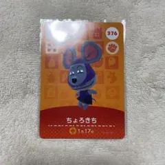 あつまれどうぶつの森 ちょろきち amiiboカード ①