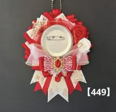 痛ロゼット　ロゼット　痛バッグ　赤　白　金