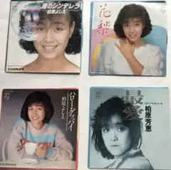 柏原芳恵 ・渚のシンデレラ・最愛・ハロー・グッバイ4枚組セット7インチシングル盤のサムネイル