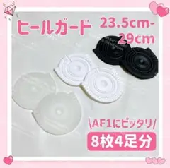 AF1 ヒールガード ソールガード 8枚 4足分 プロテクター 23.5-29