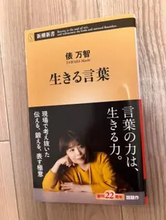 生きる言葉 俵万智 新潮新書