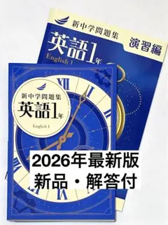 【新品解答付】新中学問題集　最新版　英語1年・標準編＋演習編セット